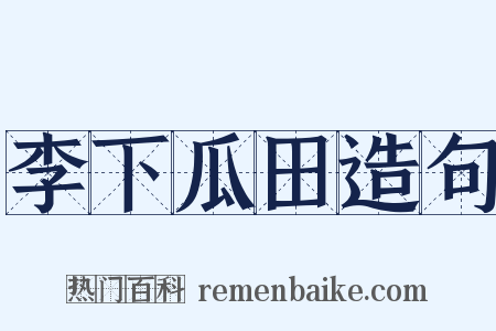 李下瓜田造句是什么意思的图片